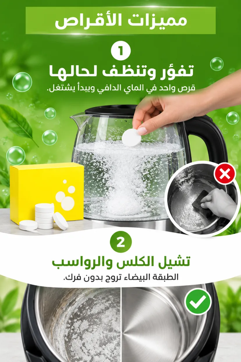 أقراص تنظيف الغلاية الفوّارة