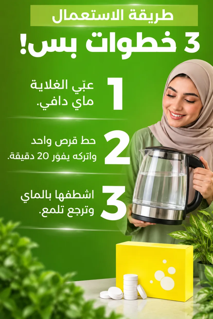 أقراص تنظيف الغلاية الفوّارة