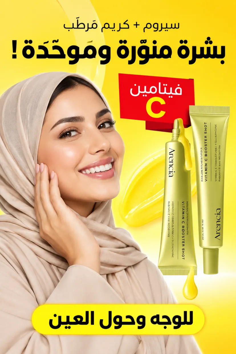 سيروم أرينسيا فيتامين C بوستر شوت