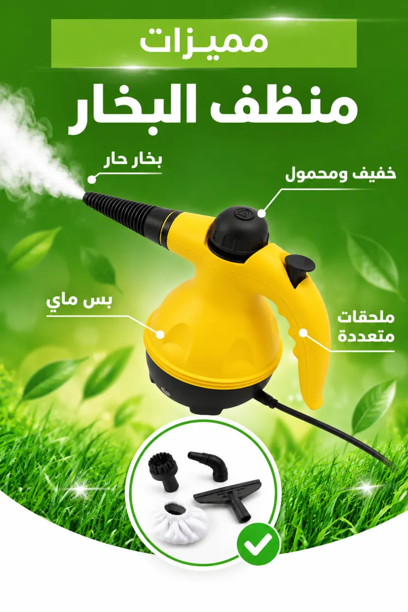 منظف البخار المحمول
