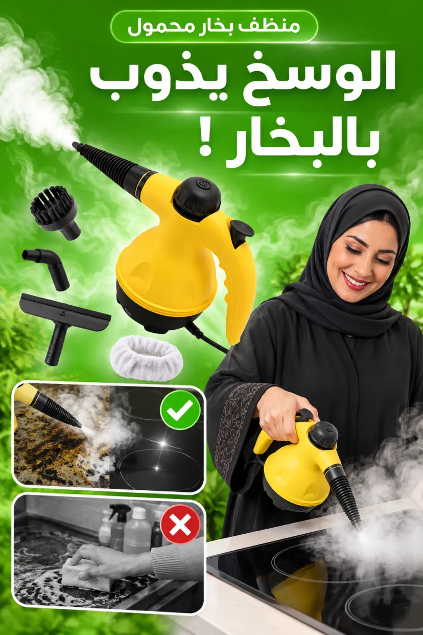منظف البخار المحمول