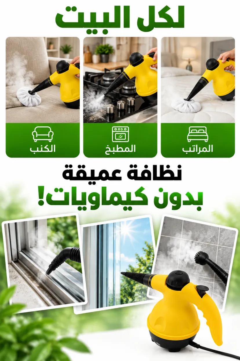 منظف البخار المحمول