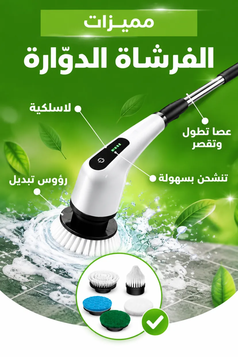فرشاة التنظيف الكهربائية الدوّارة
