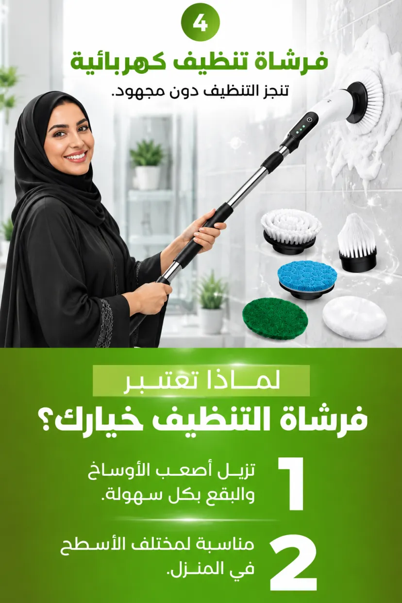 فرشاة التنظيف الكهربائية الدوّارة