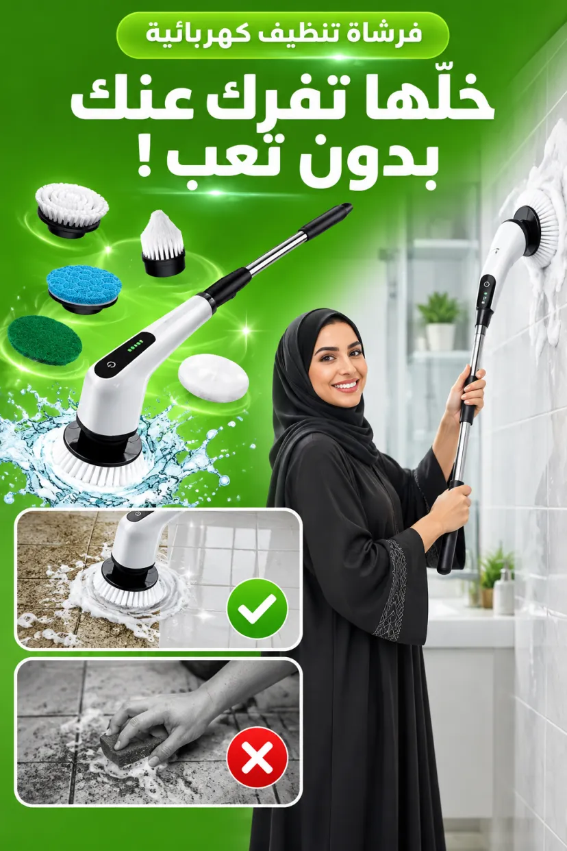 فرشاة التنظيف الكهربائية الدوّارة