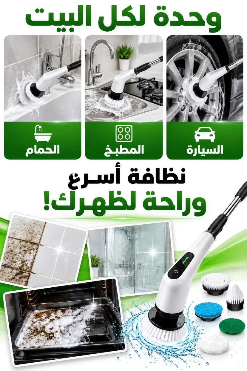 فرشاة التنظيف الكهربائية الدوّارة