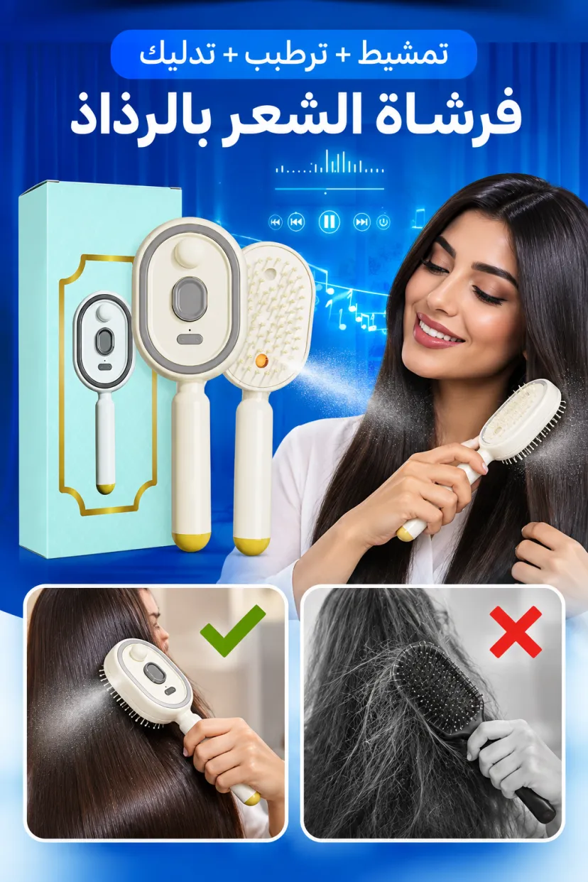 فرشاة الشعر الكهربائية بالرذاذ