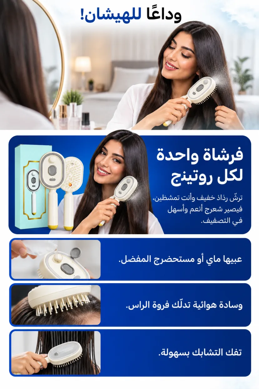 فرشاة الشعر الكهربائية بالرذاذ