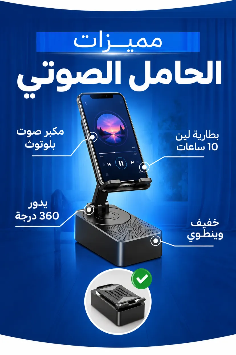 حامل الهاتف مع مكبر صوت بلوتوث