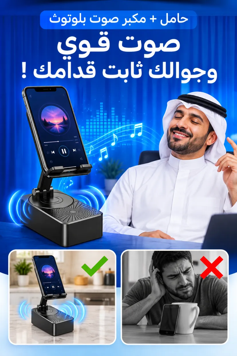 حامل الهاتف مع مكبر صوت بلوتوث