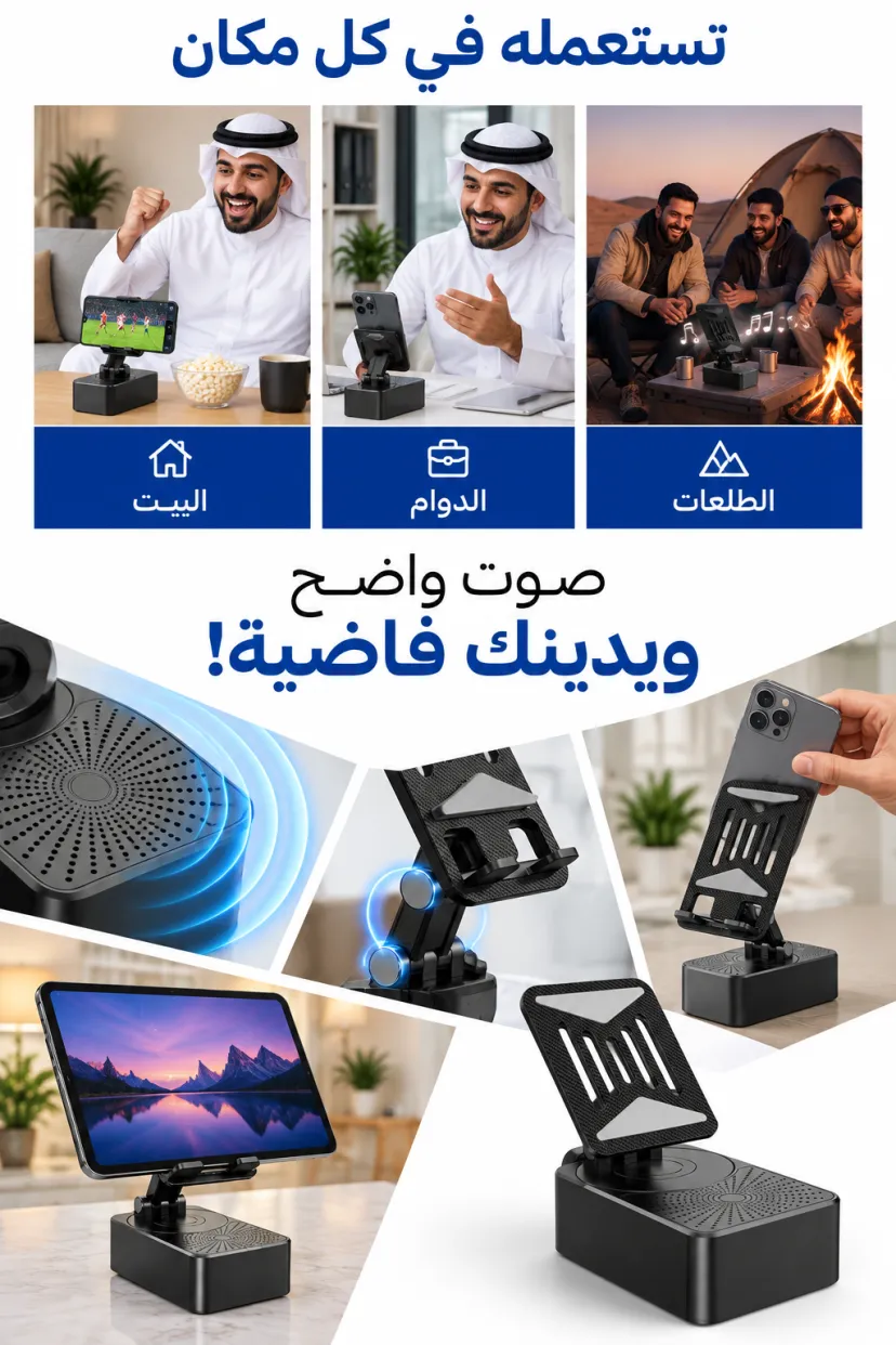 حامل الهاتف مع مكبر صوت بلوتوث