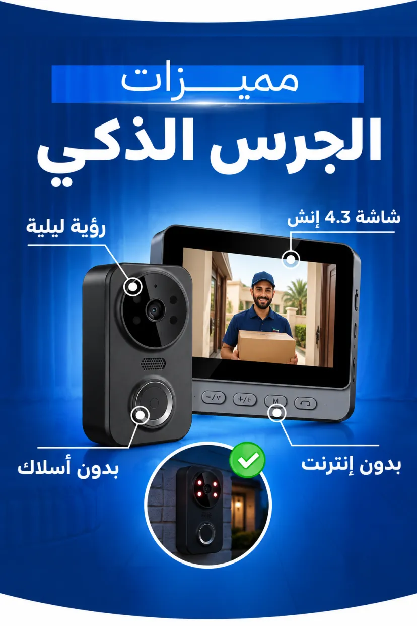 الجرس الذكي بالشاشة والكاميرا