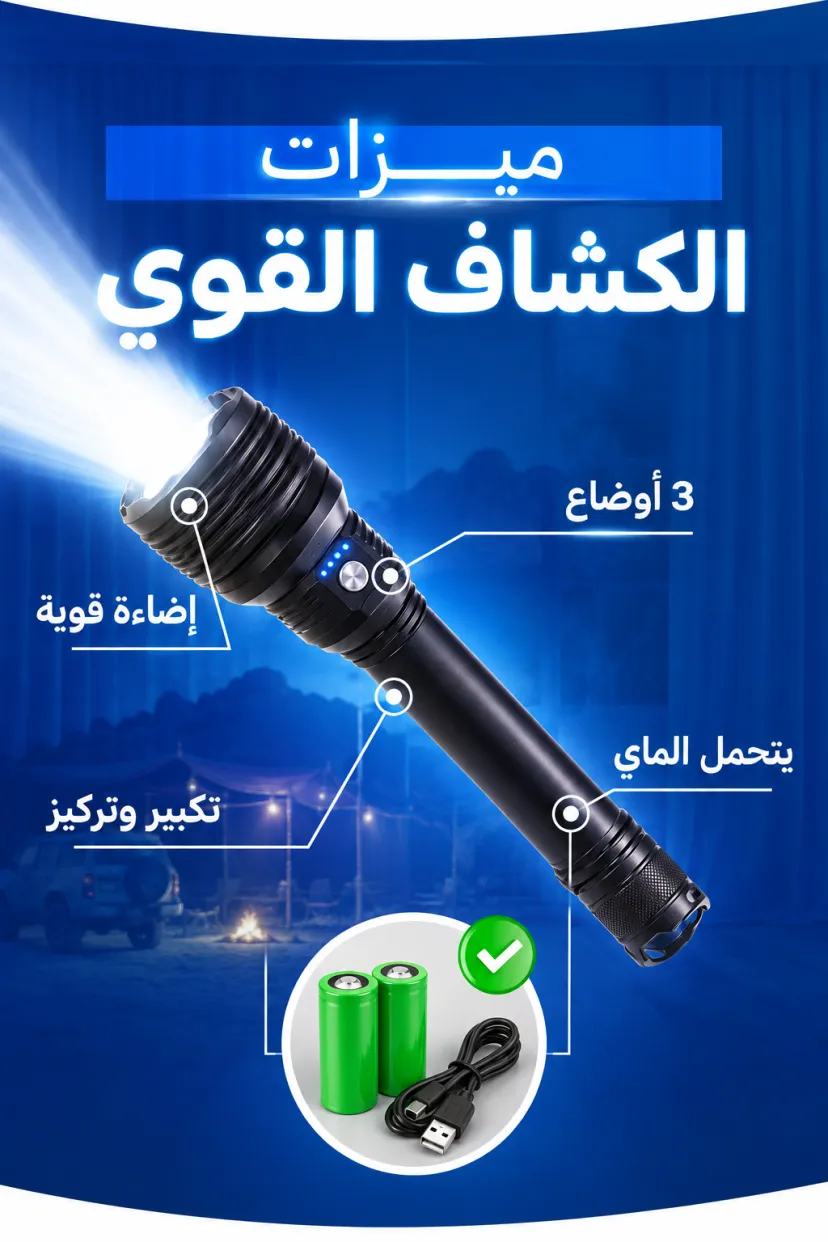 كشاف LED قوي قابل للشحن