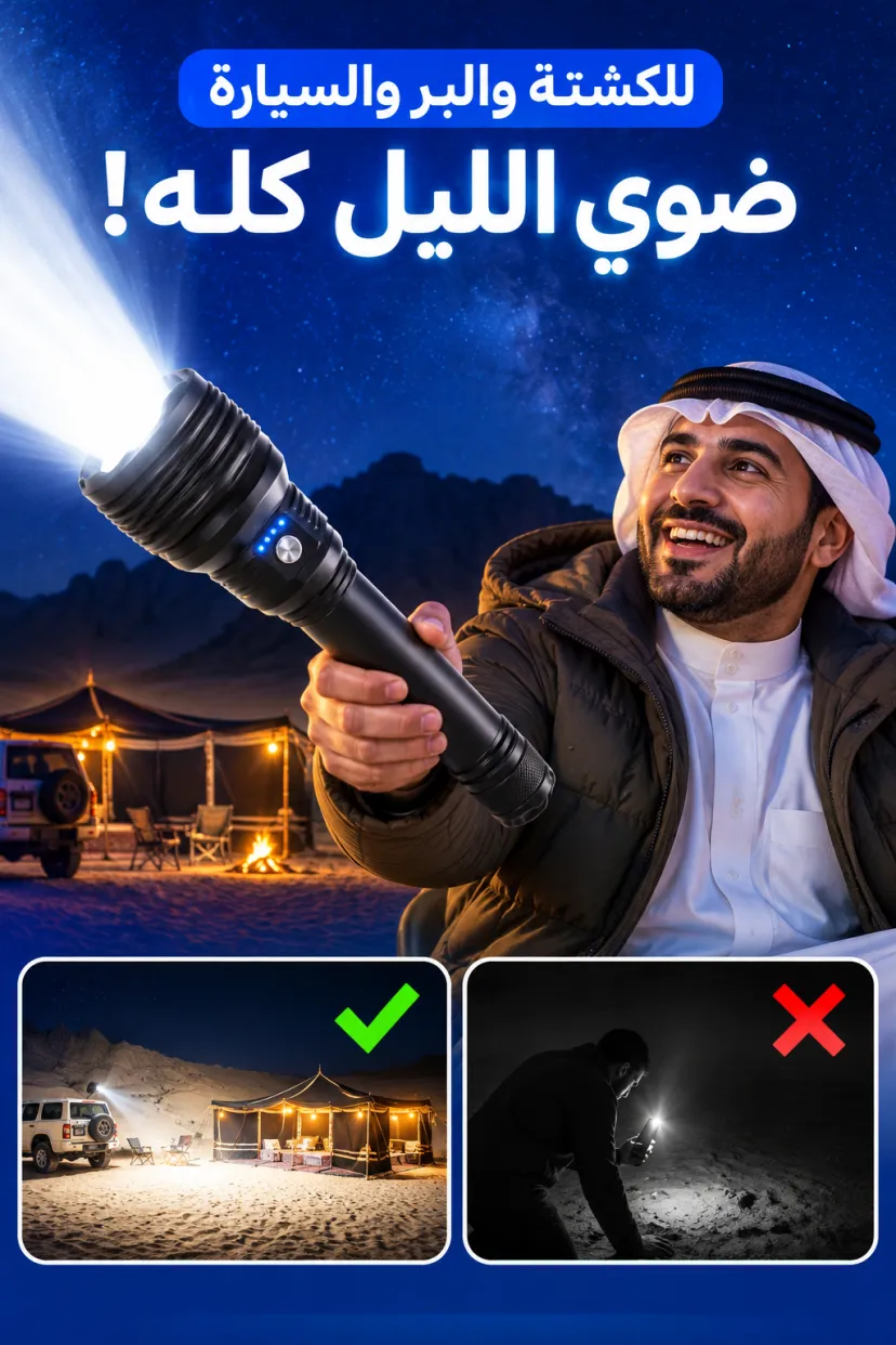 كشاف LED قوي قابل للشحن