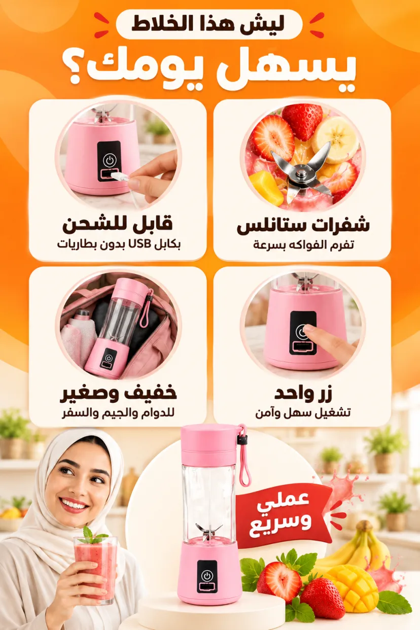 خلاط العصير المحمول