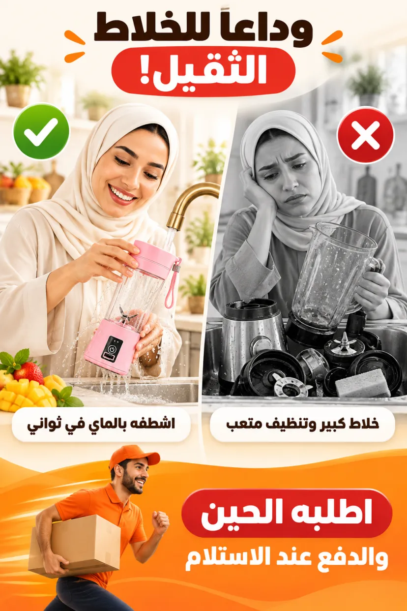 خلاط العصير المحمول