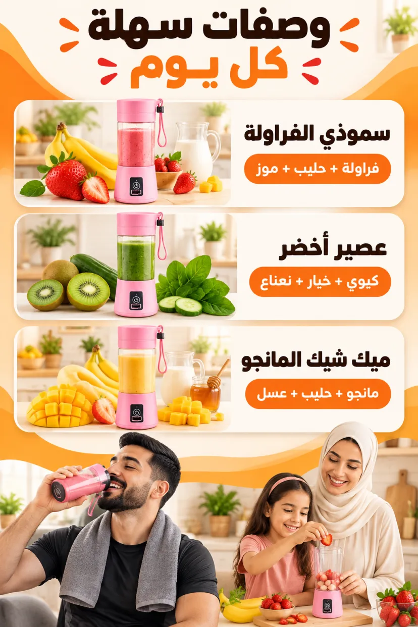 خلاط العصير المحمول