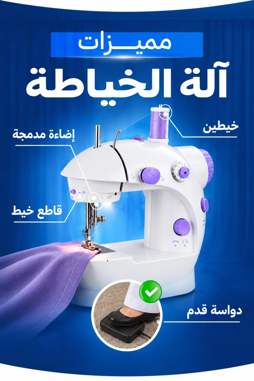 آلة الخياطة المنزلية المحمولة