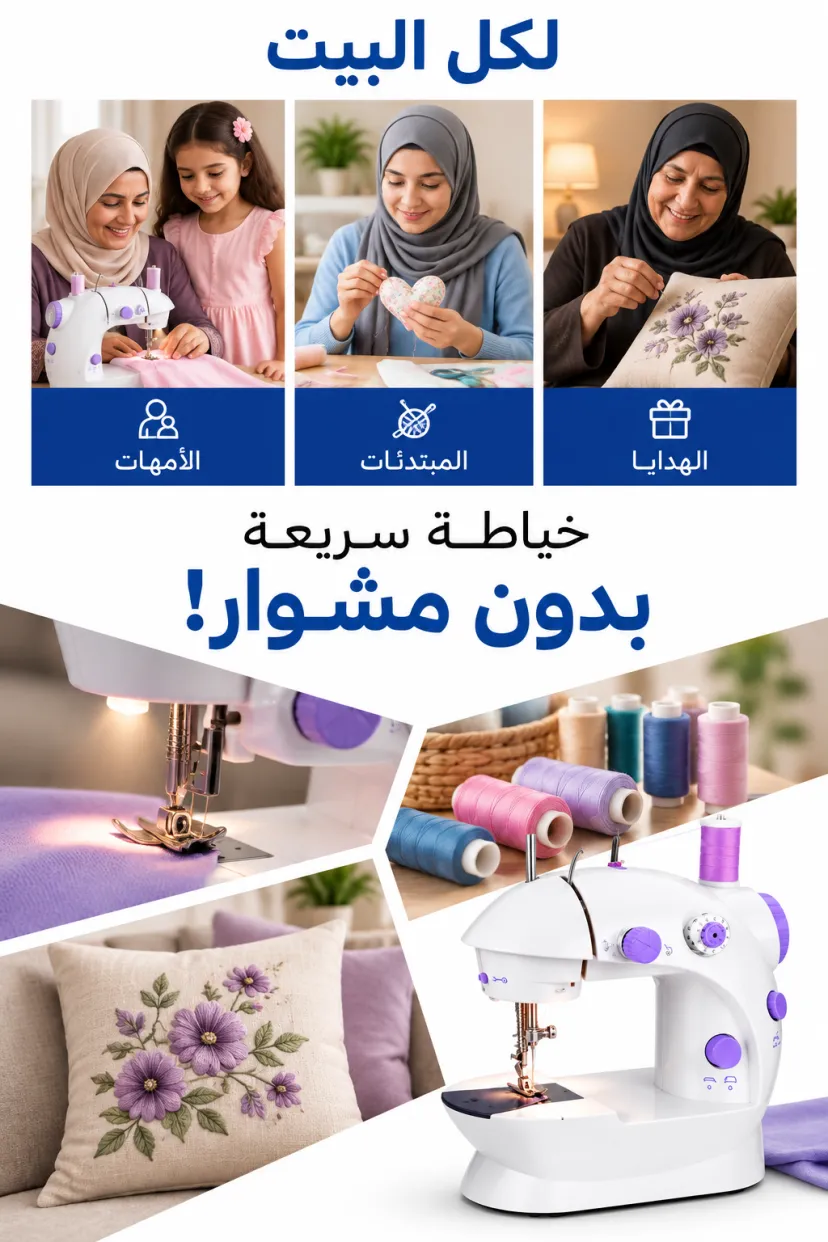 آلة الخياطة المنزلية المحمولة