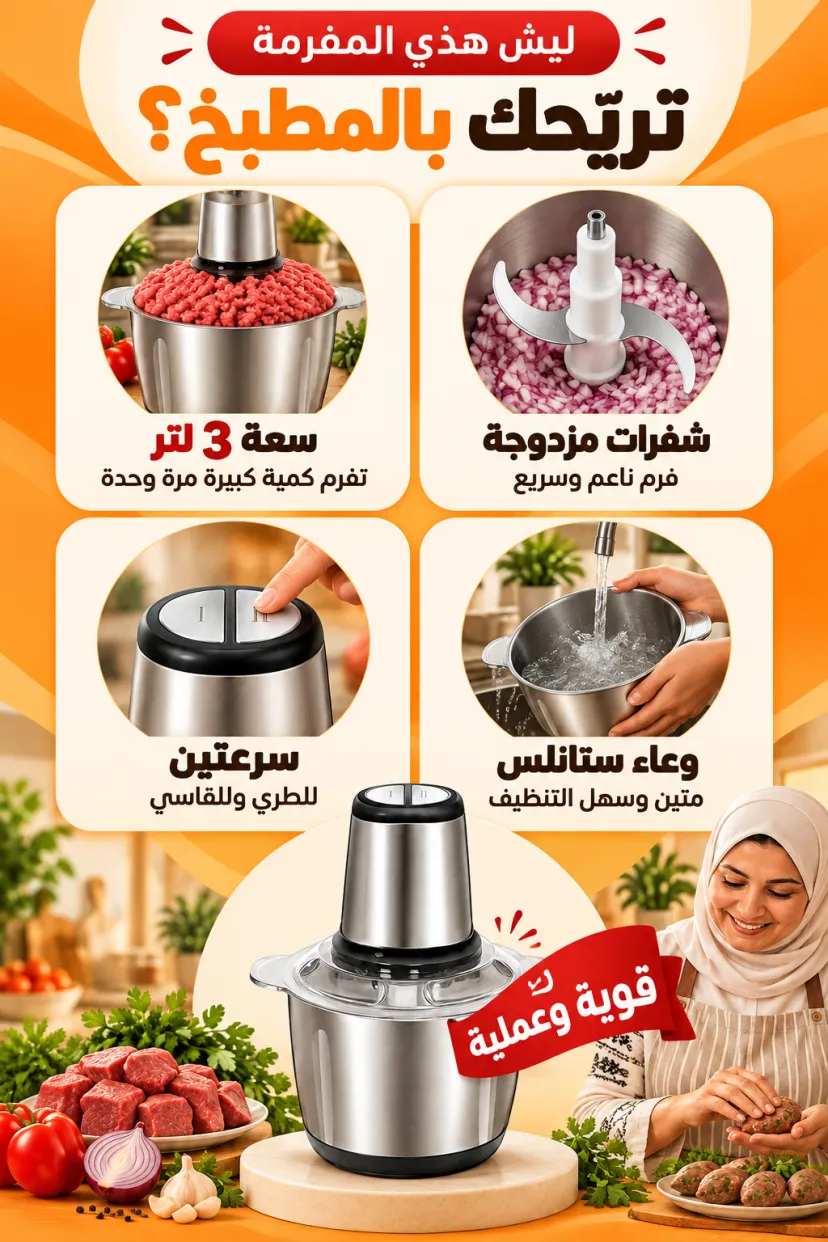 مفرمة اللحم الكهربائية 3 لتر