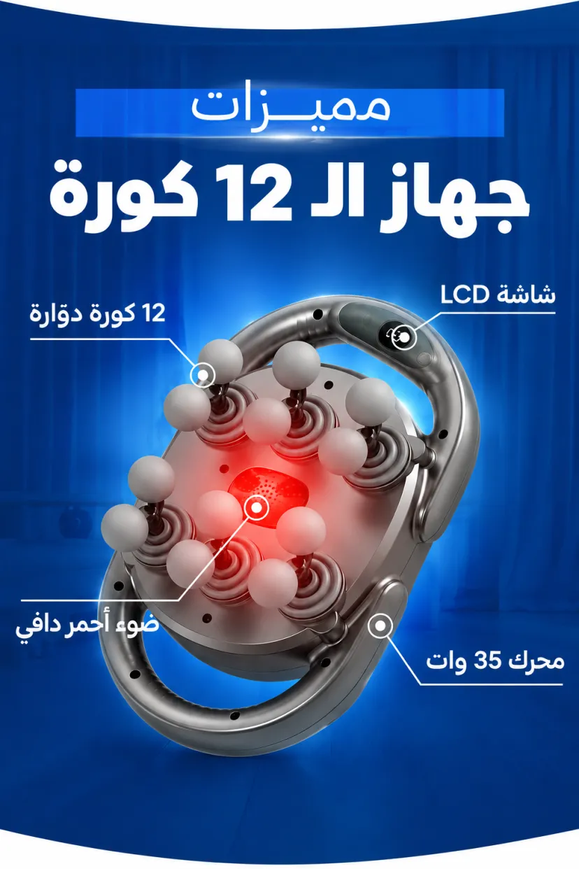 جهاز المساج 12 كورة بالضوء الأحمر