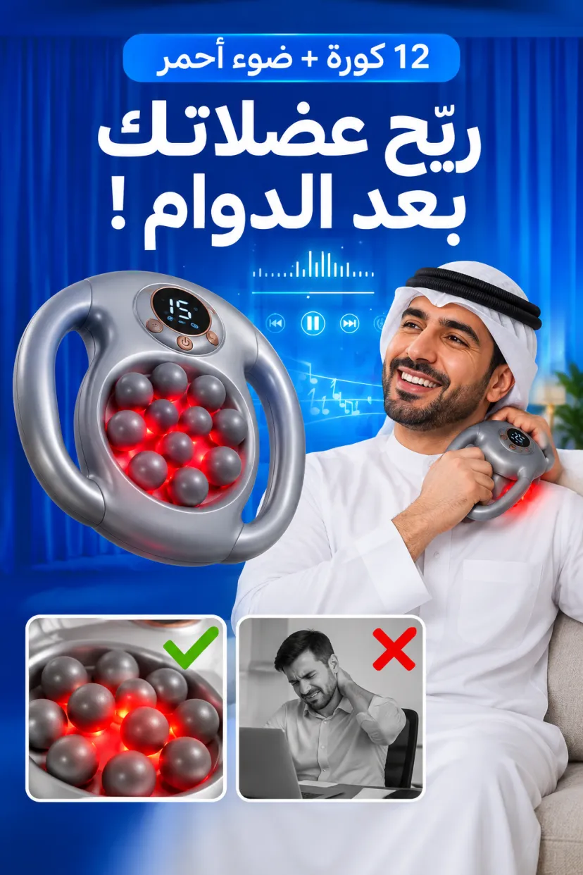 جهاز المساج 12 كورة بالضوء الأحمر