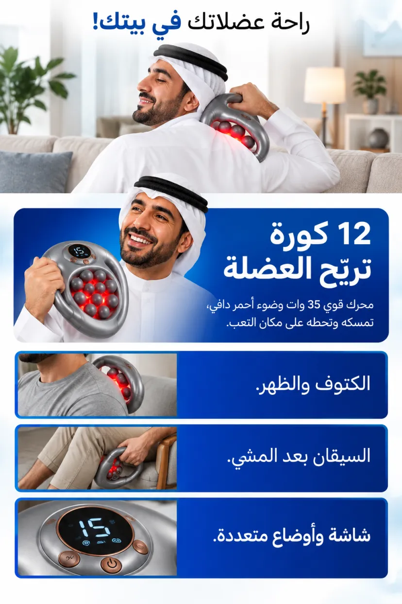جهاز المساج 12 كورة بالضوء الأحمر