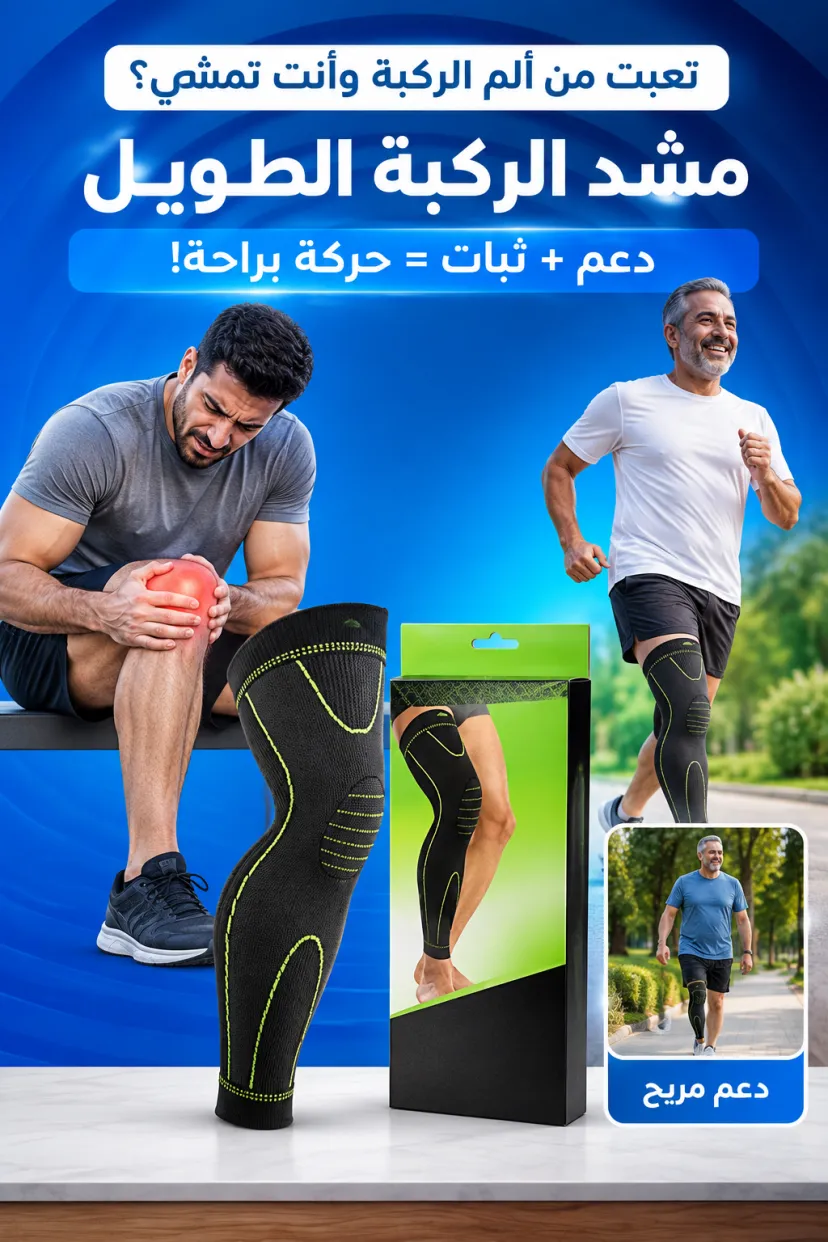 مشد الركبة الطويل