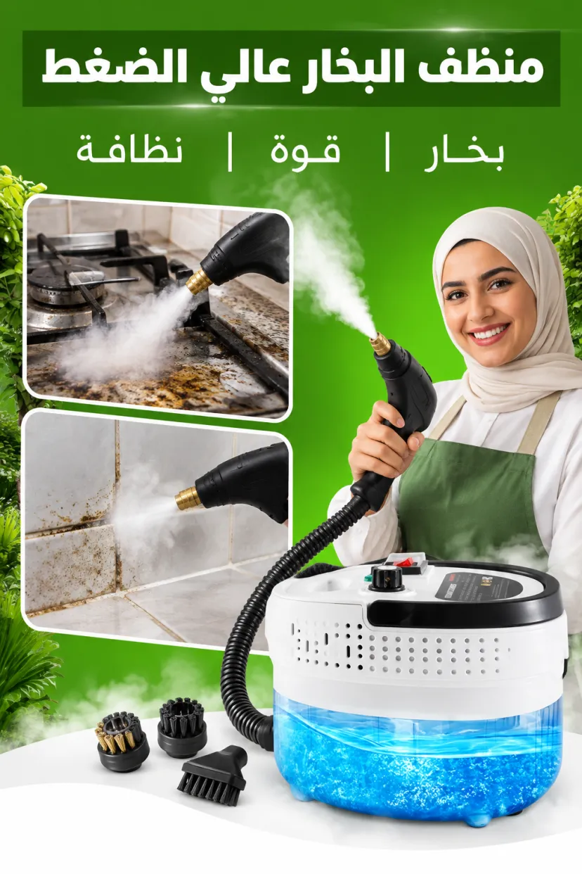منظف البخار عالي الضغط