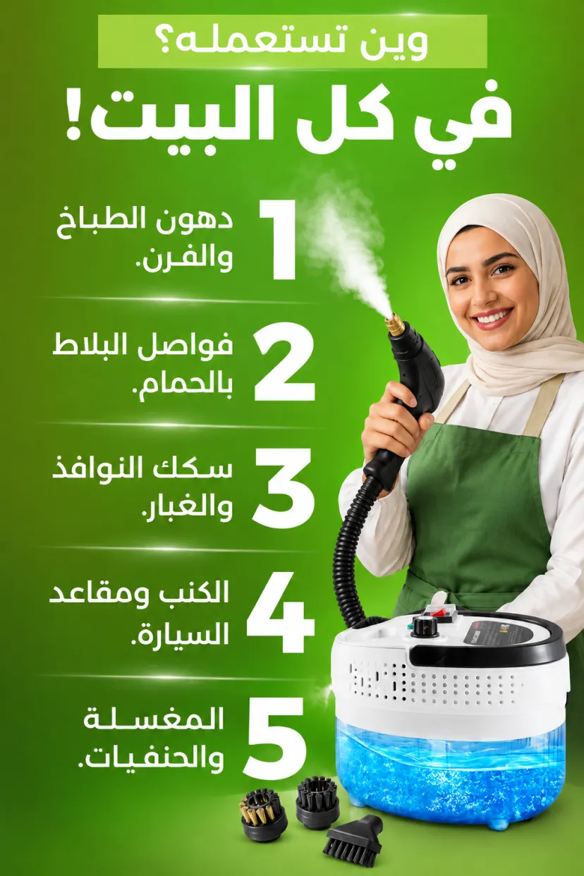 منظف البخار عالي الضغط