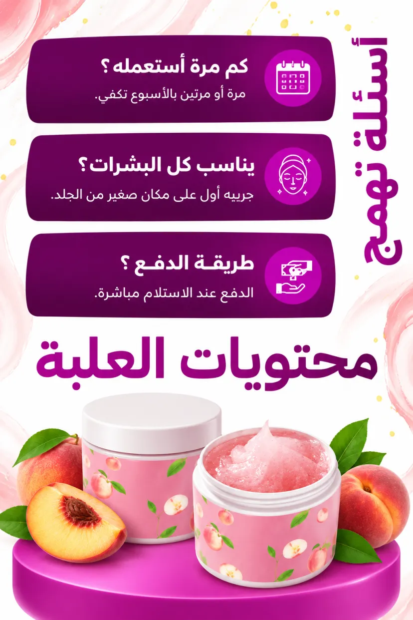 كريم جل مقشر للوجه بخلاصة الخوخ