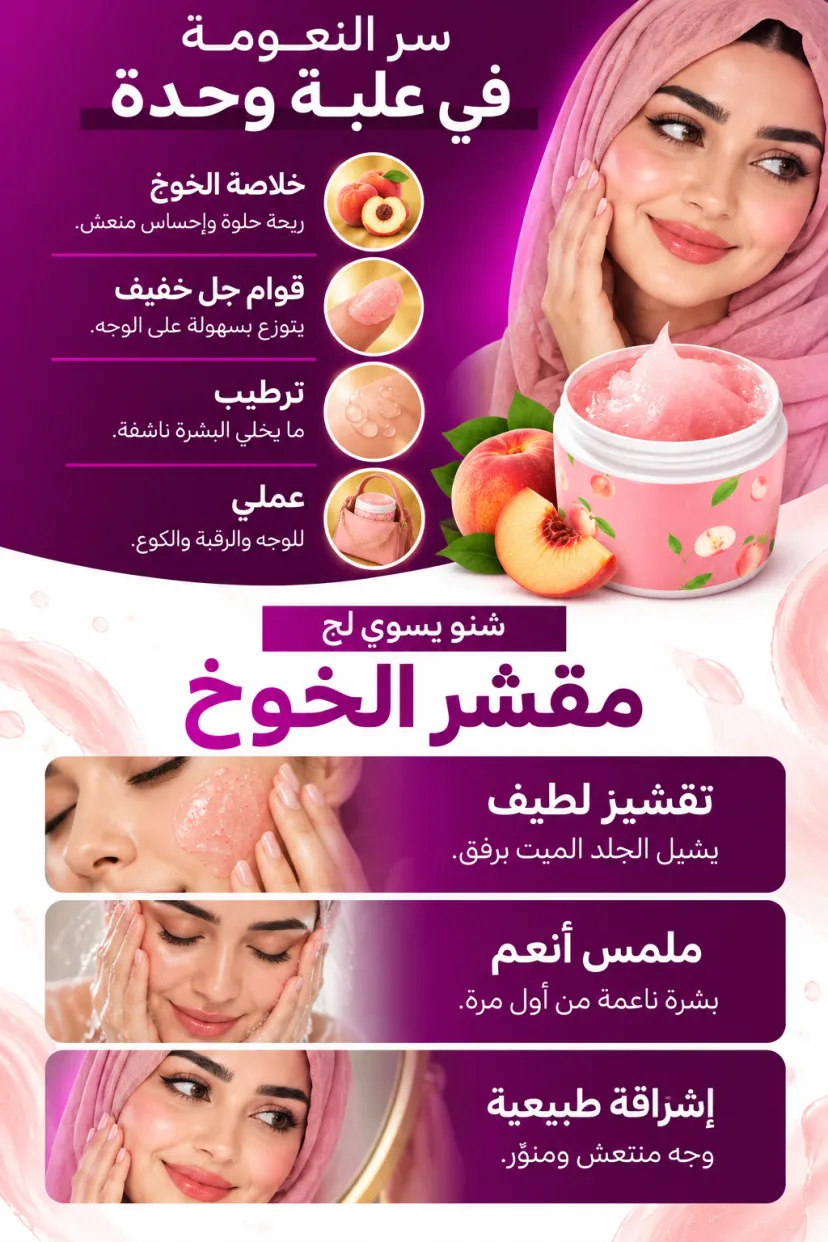 كريم جل مقشر للوجه بخلاصة الخوخ