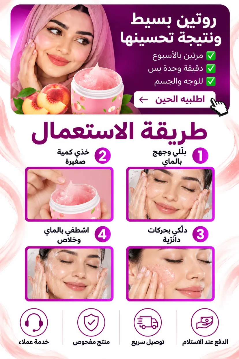 كريم جل مقشر للوجه بخلاصة الخوخ