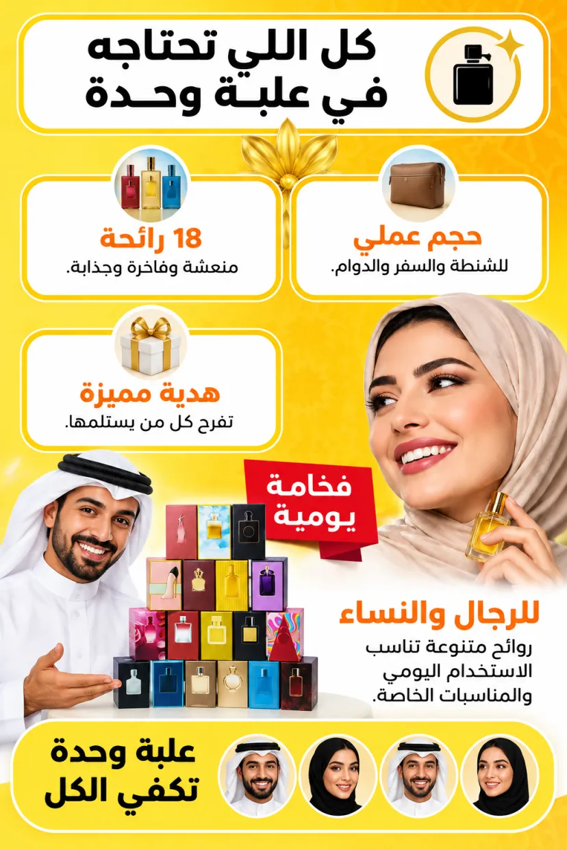 مجموعة عطور أنيقة 18 قطعة