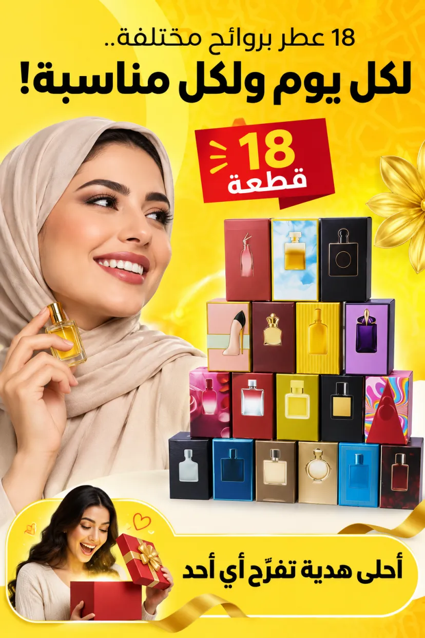 مجموعة عطور أنيقة 18 قطعة