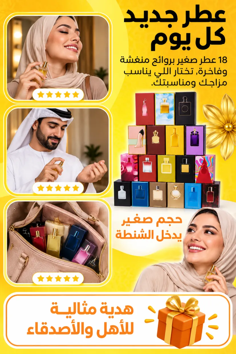 مجموعة عطور أنيقة 18 قطعة