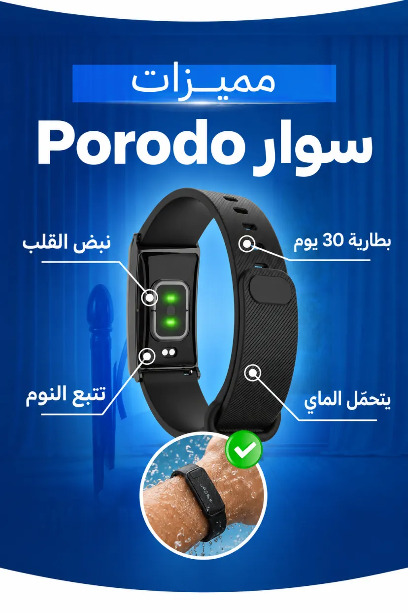 سوار Porodo TrackFit الذكي