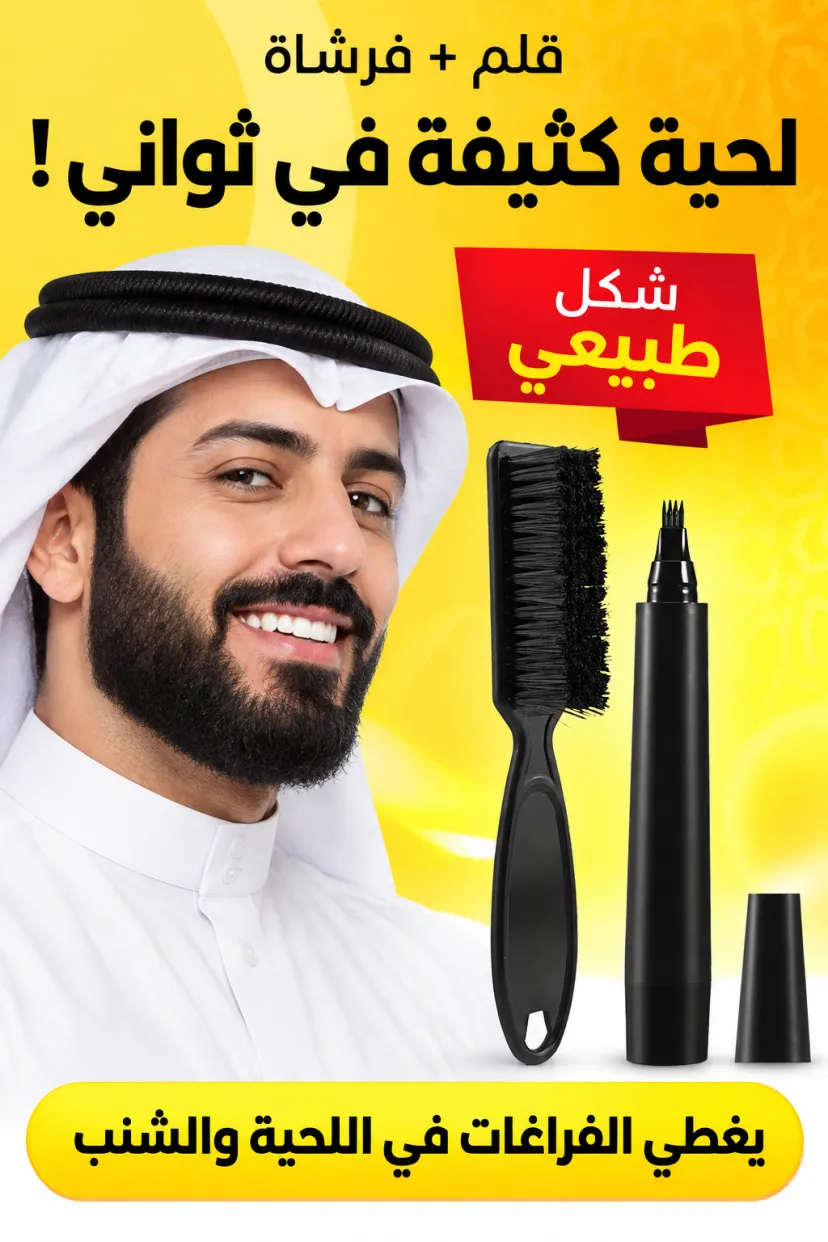 قلم تعبئة اللحية مع الفرشاة