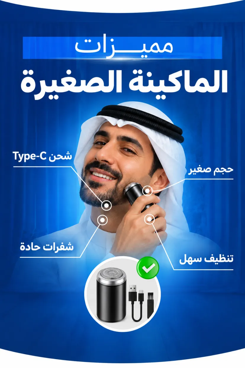 ماكينة الحلاقة الصغيرة المحمولة