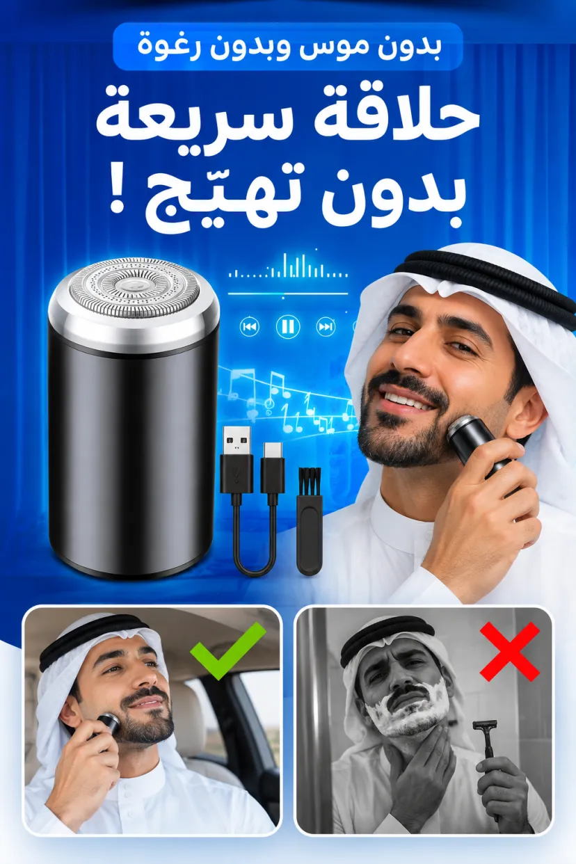 ماكينة الحلاقة الصغيرة المحمولة