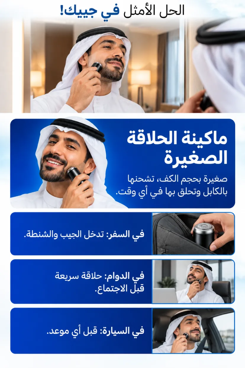 ماكينة الحلاقة الصغيرة المحمولة