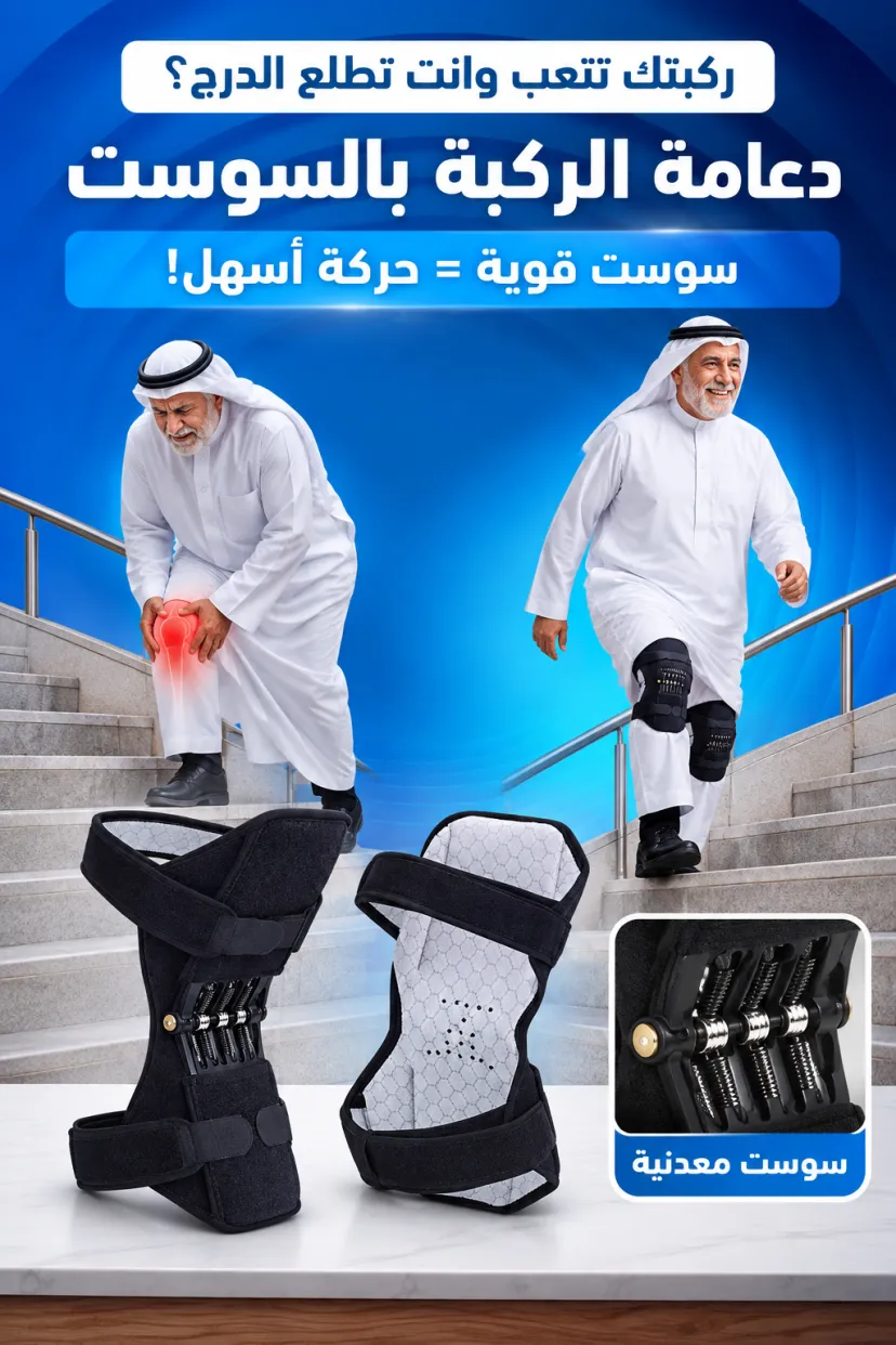 دعامة الركبة بالسوست