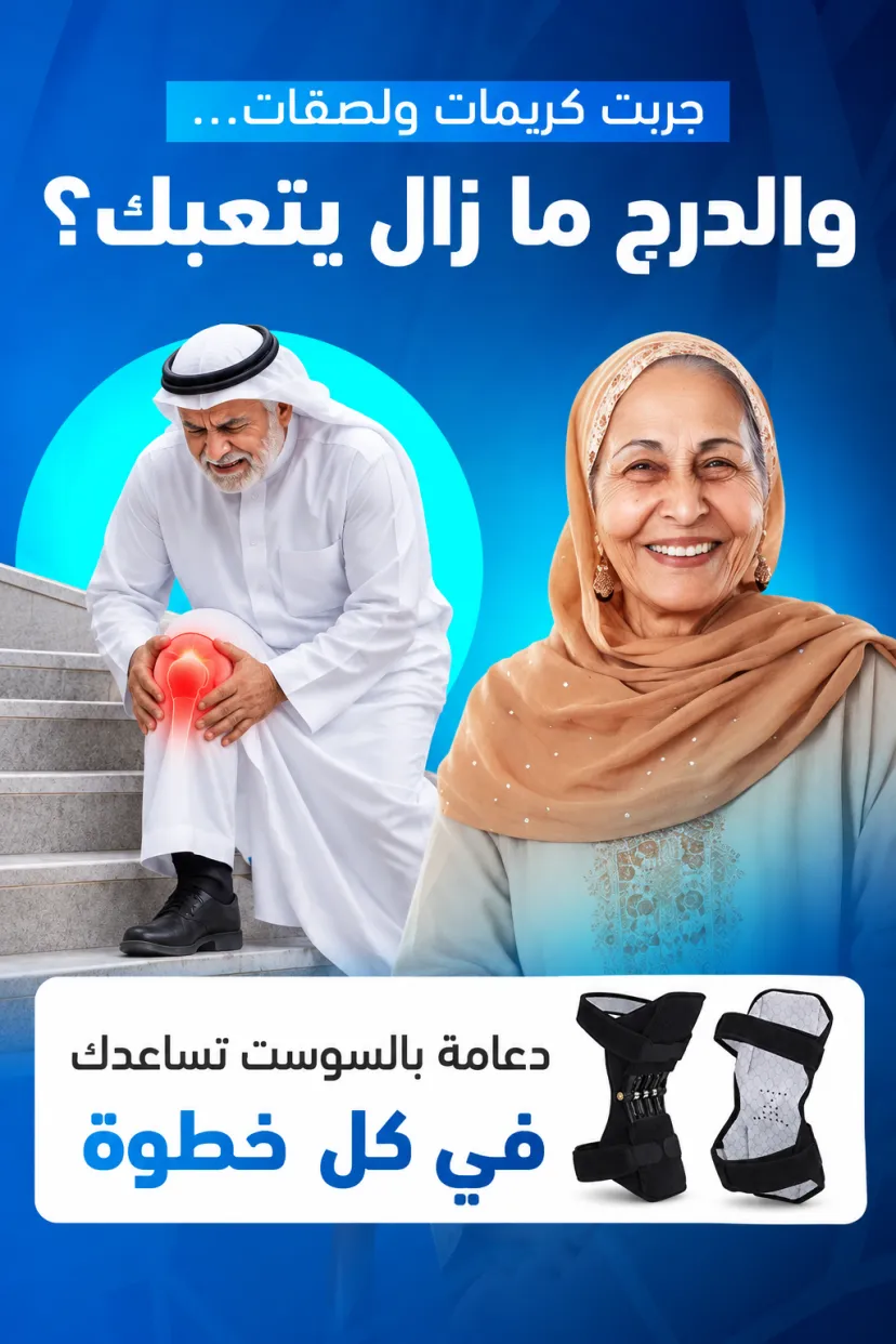 دعامة الركبة بالسوست