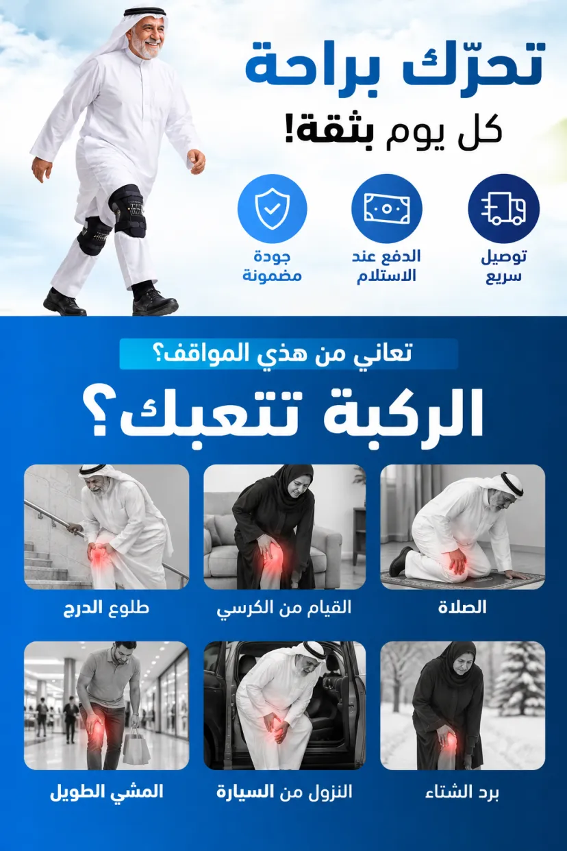 دعامة الركبة بالسوست