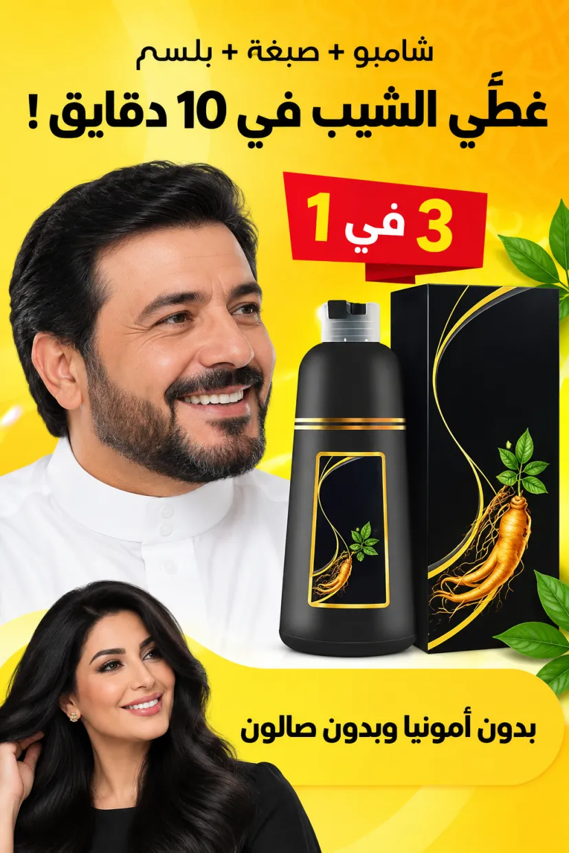 شامبو صبغ الشعر الأسود 3 في 1 - 500 مل
