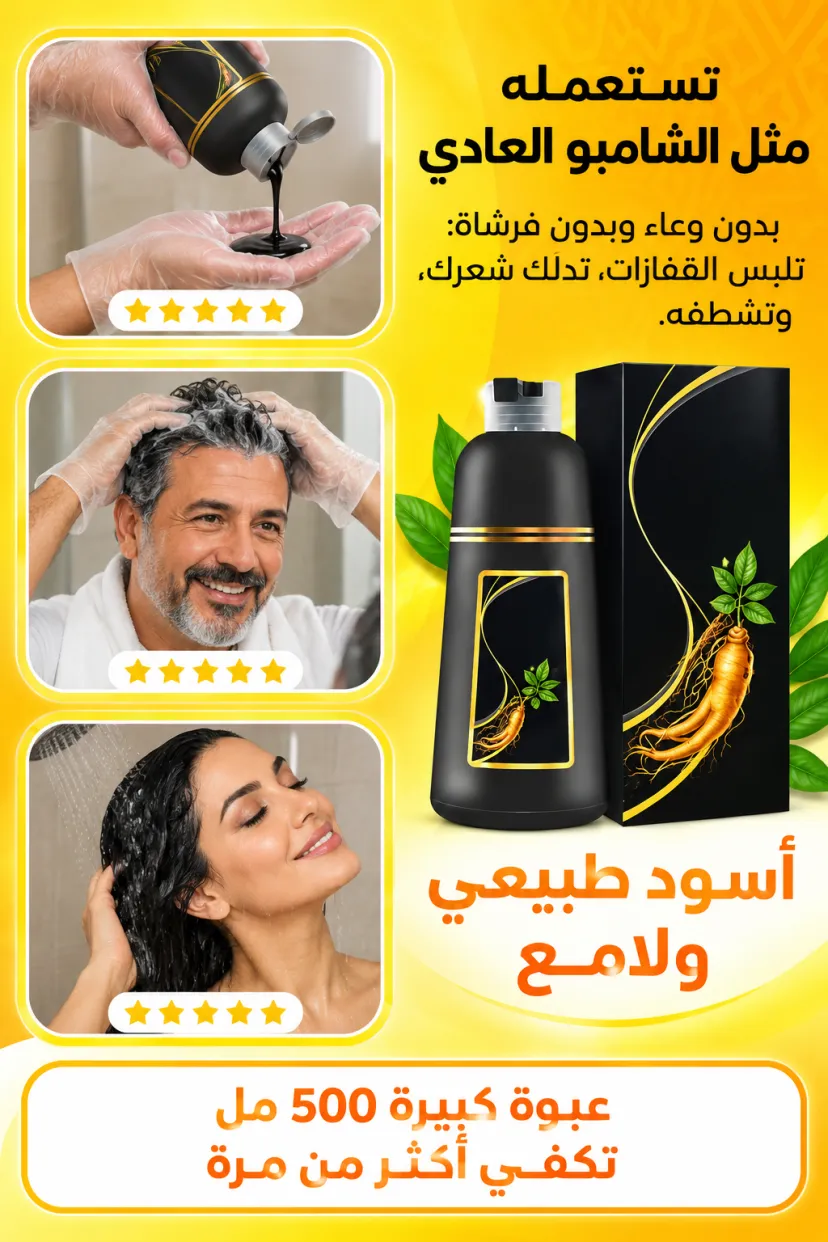 شامبو صبغ الشعر الأسود 3 في 1 - 500 مل