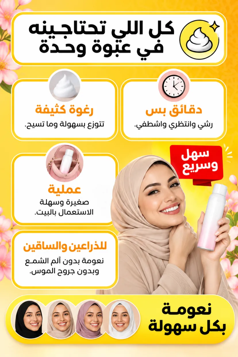 بخاخ رغوة إزالة الشعر