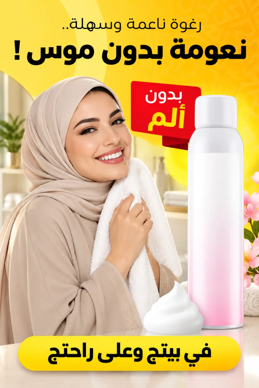 بخاخ رغوة إزالة الشعر