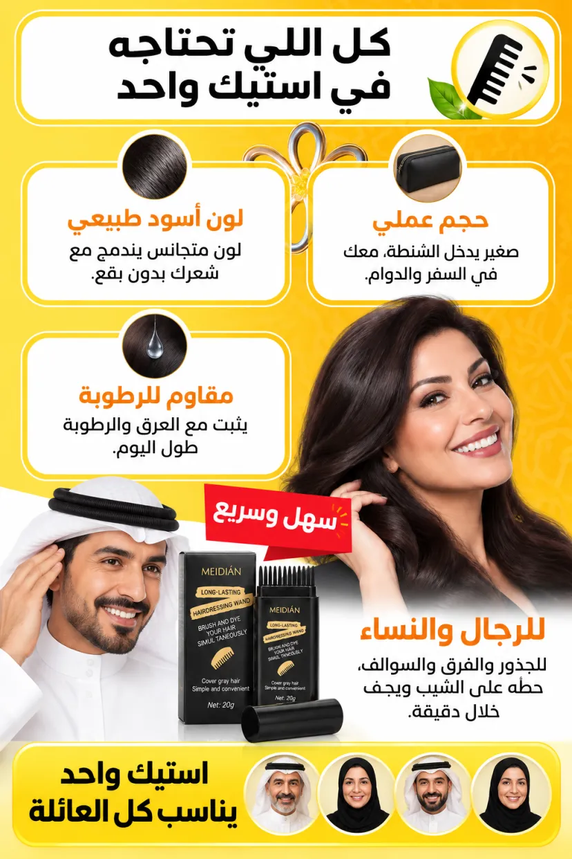 استيك صبغة الشعر لتغطية الشيب