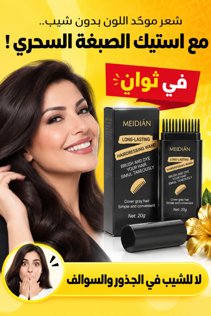 استيك صبغة الشعر لتغطية الشيب